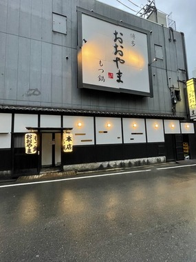 もつ鍋　おおやま本店