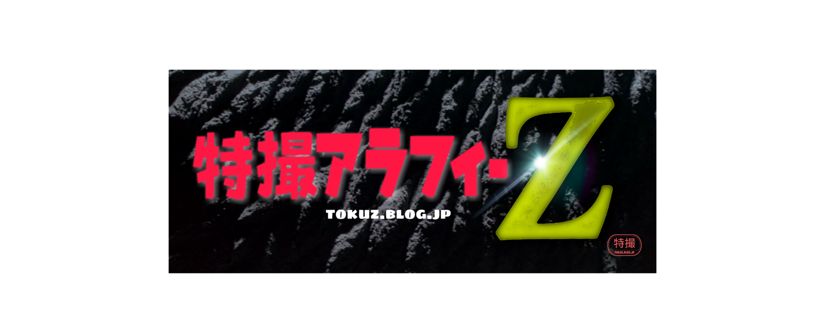 ゴジラvsコング カウントダウンgvk 日本公開日まであと2日 ゴジラとコングの対立 特撮アラフィーz ゴジラvsコング カウントダウンgvk 日本公開日まであと2日 ゴジラとコングの対立 特撮アラフィーz