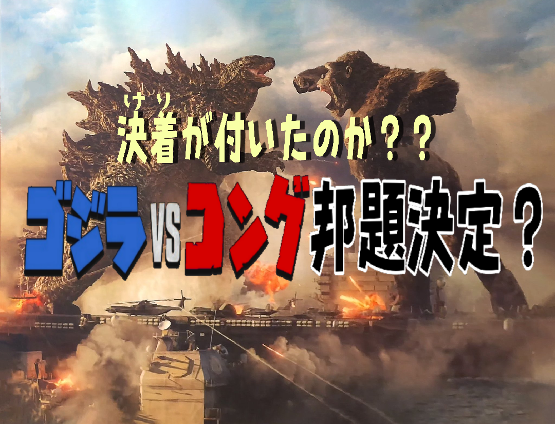 ゴジラvsコング Godzilla Vs Kong 邦題決定 なのか 特撮アラフィーｚ