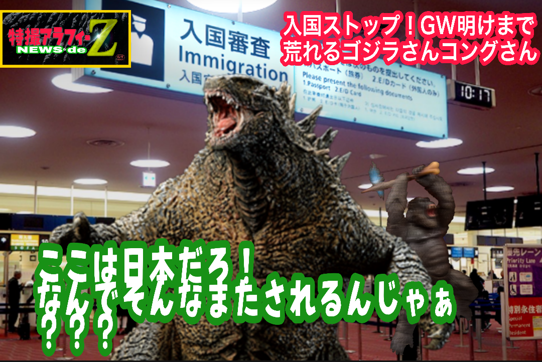 ゴジラvsコング 世界の主だった国と ゴジラ本家と奴らが自称する版権モトの我が国日本との上映日を見比べて涙目のオレ 特撮アラフィーz ゴジラvsコング 世界の主だった国と ゴジラ本家と奴らが自称する版権モトの我が国日本との上映日を見比べて涙目のオレ 特撮アラフィーz