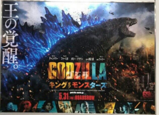 ザックリ情報 Godzilla King Of The Monsters 新日本ポスター 特撮アラフィーｚ