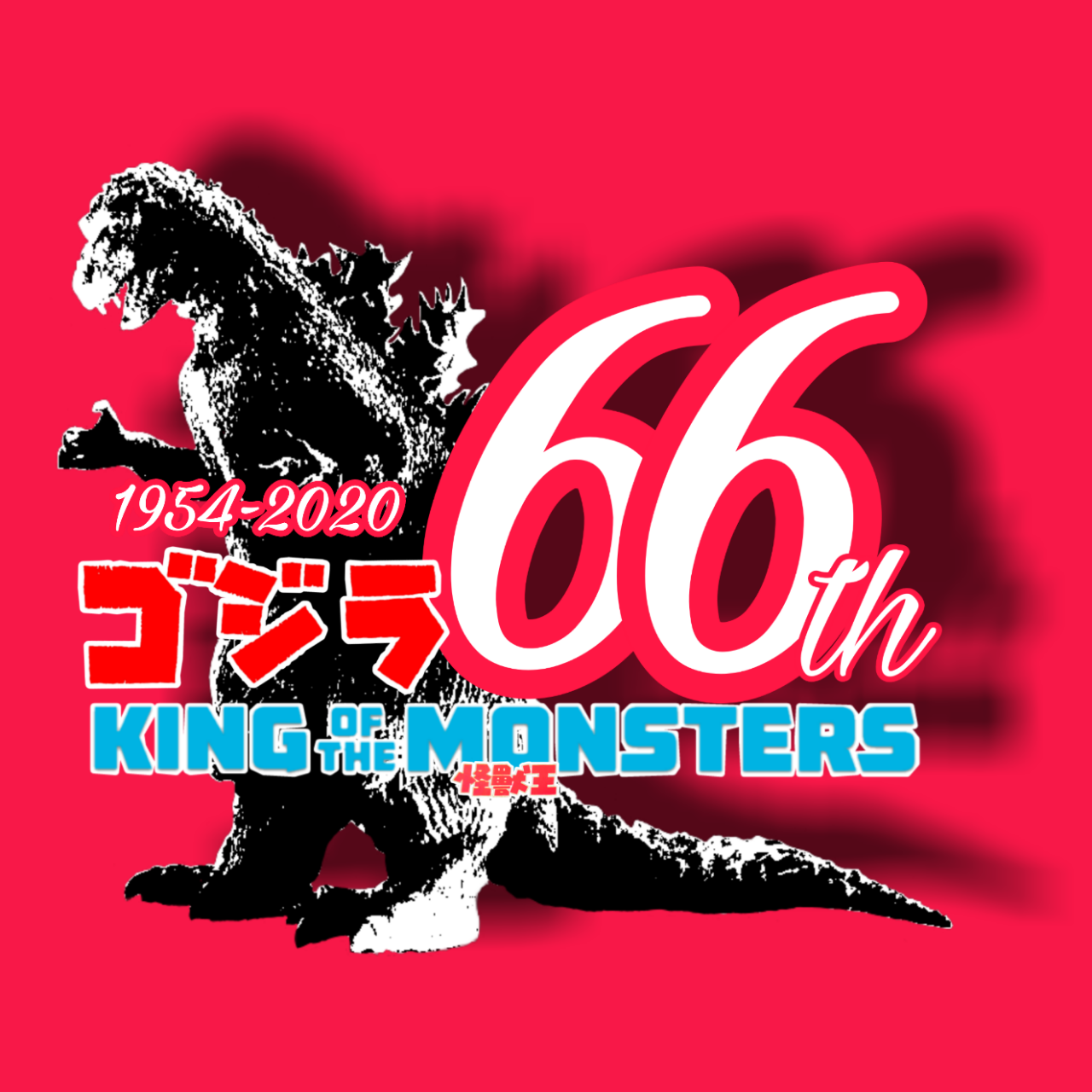 ゴジラ66周年 記念シンボル作ってみた 追記あり 特撮アラフィーｚ