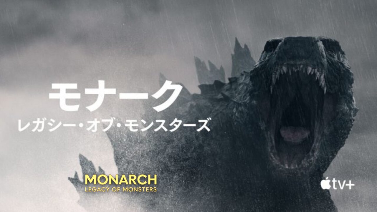 特撮アラフィー - monarch legacyofmonsters