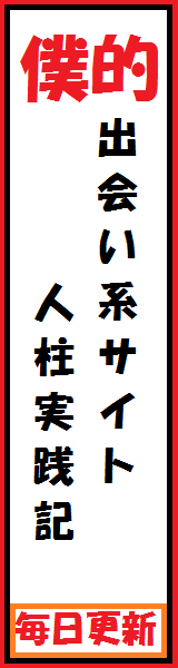 僕的出会い系サイト実践記