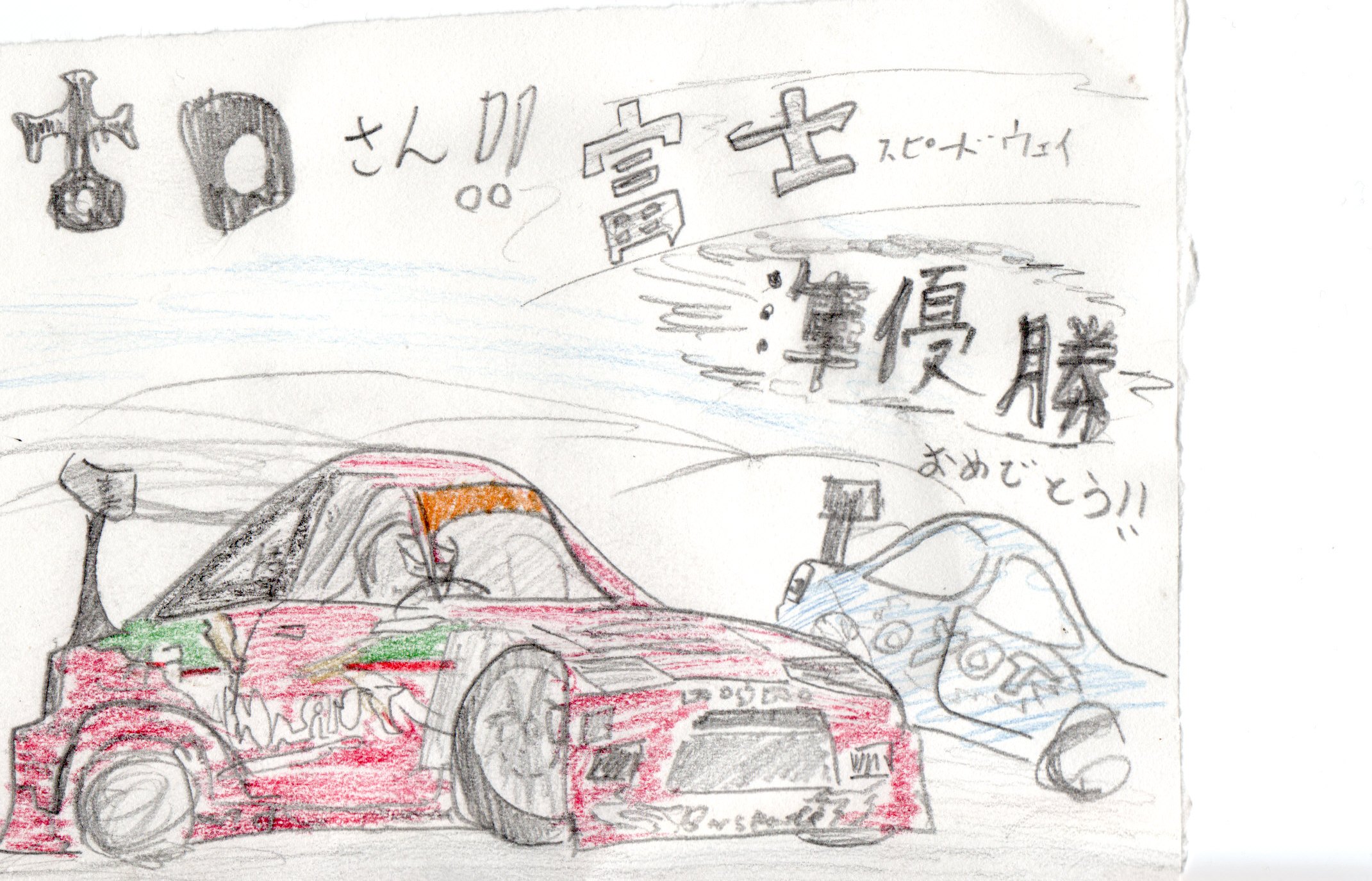 ありがと 帝王古口美範のドリフトに王道なし