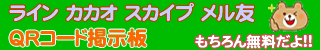 QRコード掲示板 | http://lineqr.okrk.net