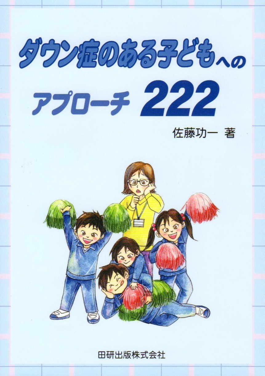 佐藤功一先生の新刊 出ました 日本ダウン症協会富山支部 つなgo 佐藤功一先生の新刊 出ました 日本ダウン症協会富山支部 つなgo