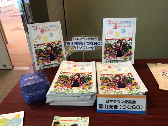 日本ダウン症会議が始まっています 日本ダウン症協会富山支部 つなｇｏ