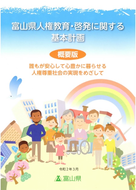 人権について : 日本ダウン症協会富山支部 (つなGO)