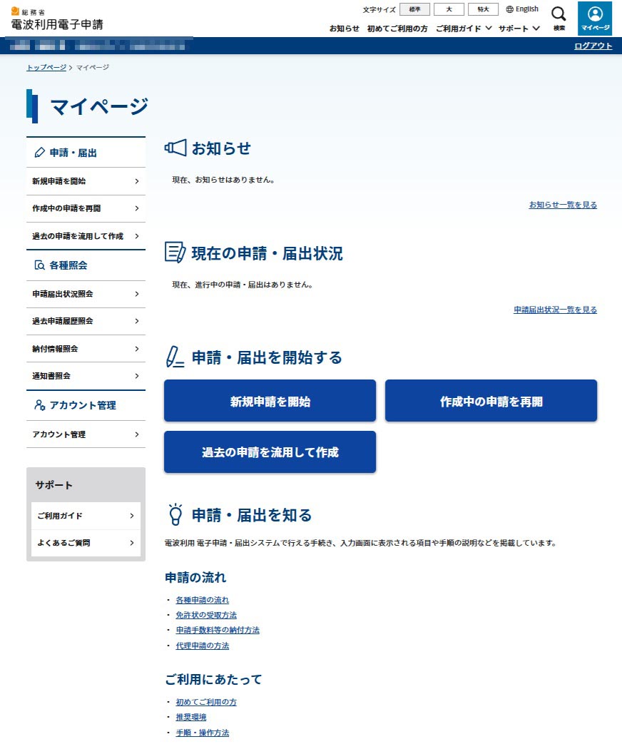 新電子申請システムによる免許記録の閲覧申請 : Le Cahier de JE1NGI