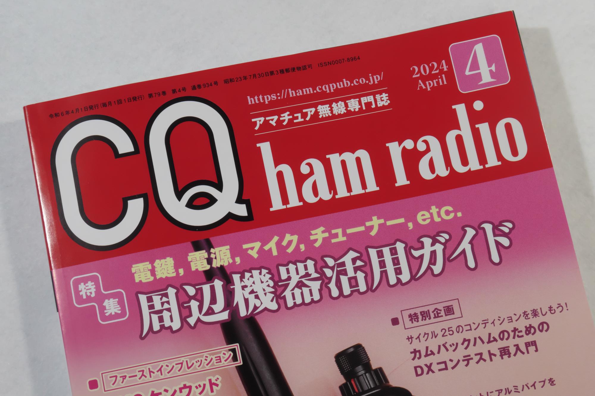 CQ誌2024年4月号 : Le Cahier de JE1NGI