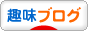 https://taste.blogmura.com/ へ \?\\? 4