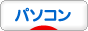 https://pckaden.blogmura.com/pc/ へ \¤\\¸ 3