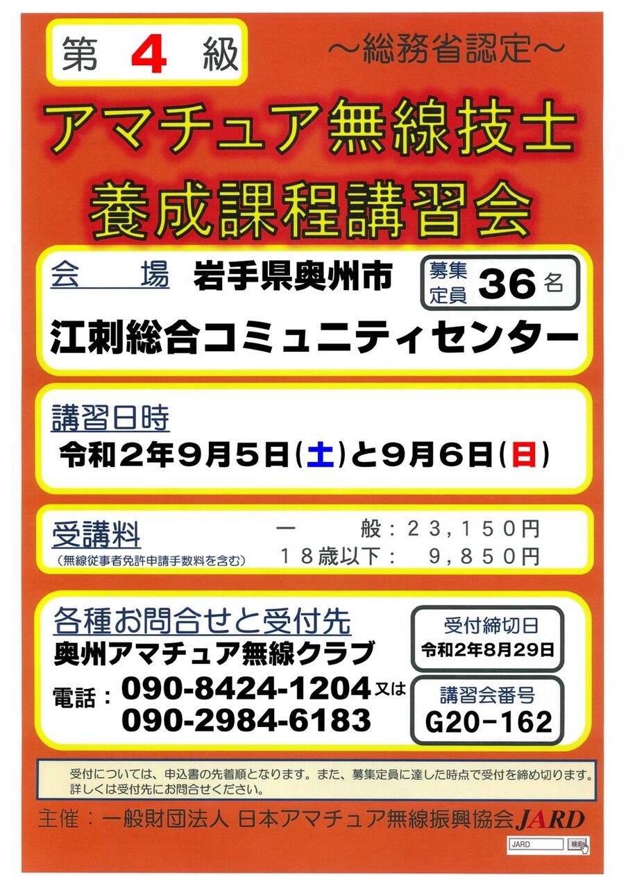 Je7yyy 奥州アマチュア無線クラブ 4級アマチュア無線技士養成課程講習会が決まりました