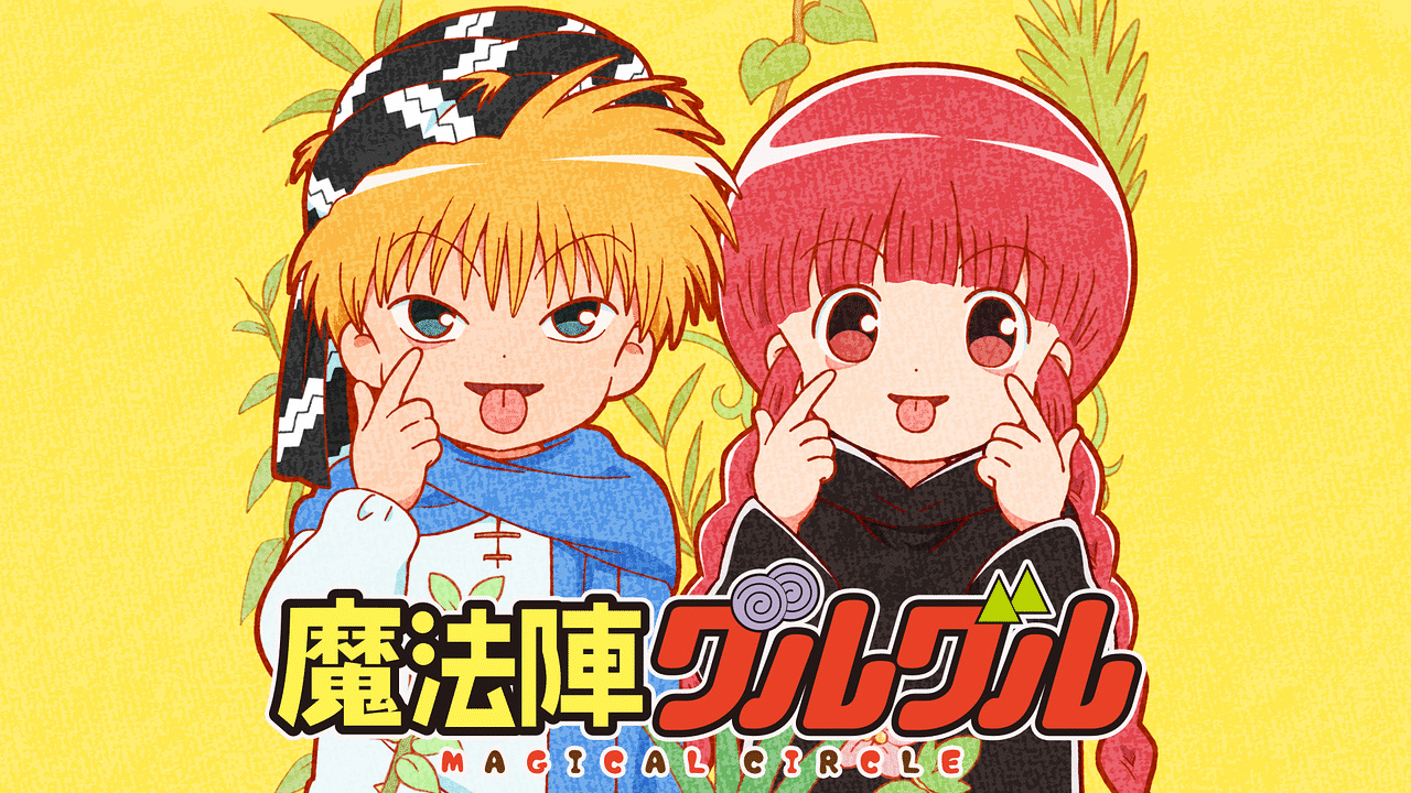 魔法陣グルグル 好きです 薄い本