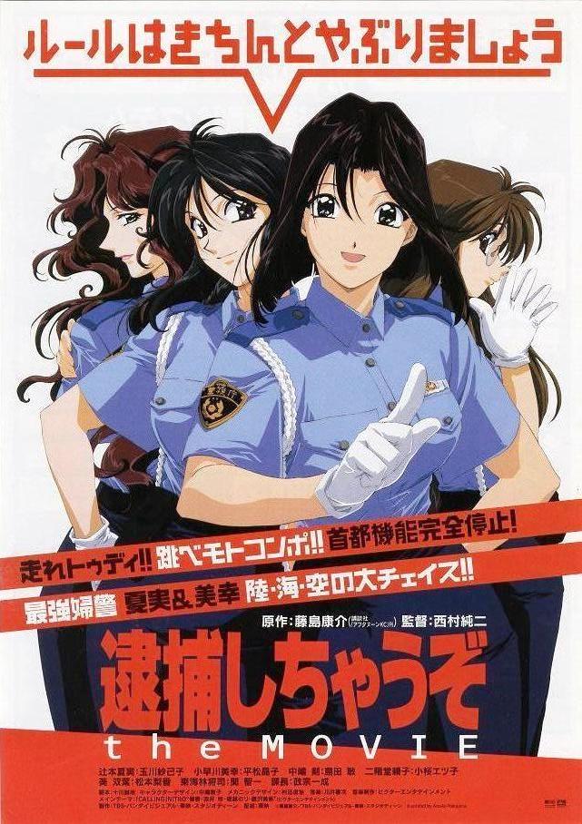 アニメ 『 逮捕しちゃうぞ 』 画像集 その3 藤島康介 : 好き