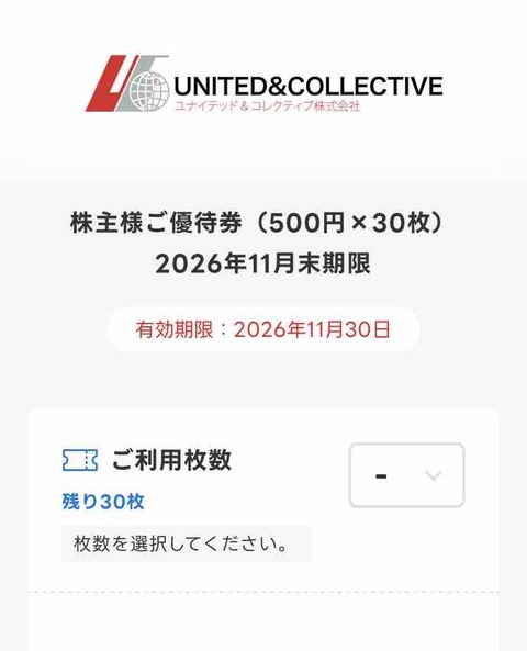 恵比寿 新太郎 (U＆C 株主優待)