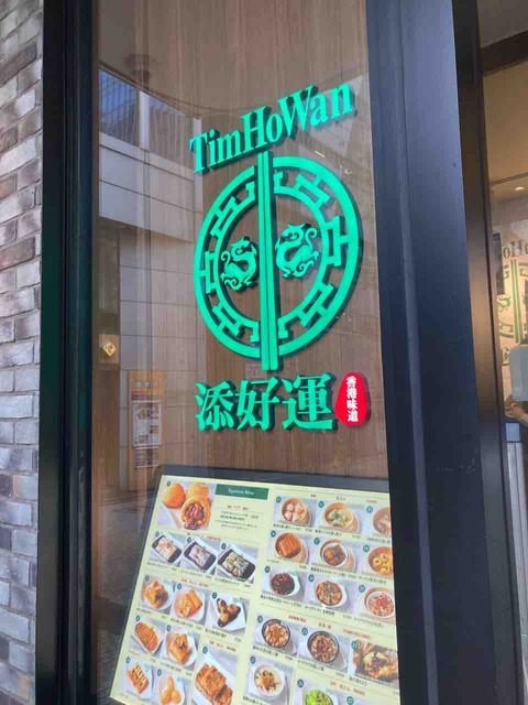 Tim Ho Wan 日比谷店