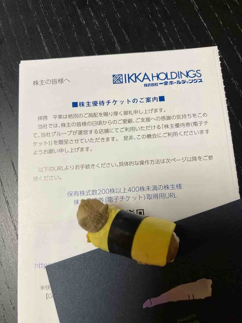 寿司トおでん にのや (一家HD 株主優待)