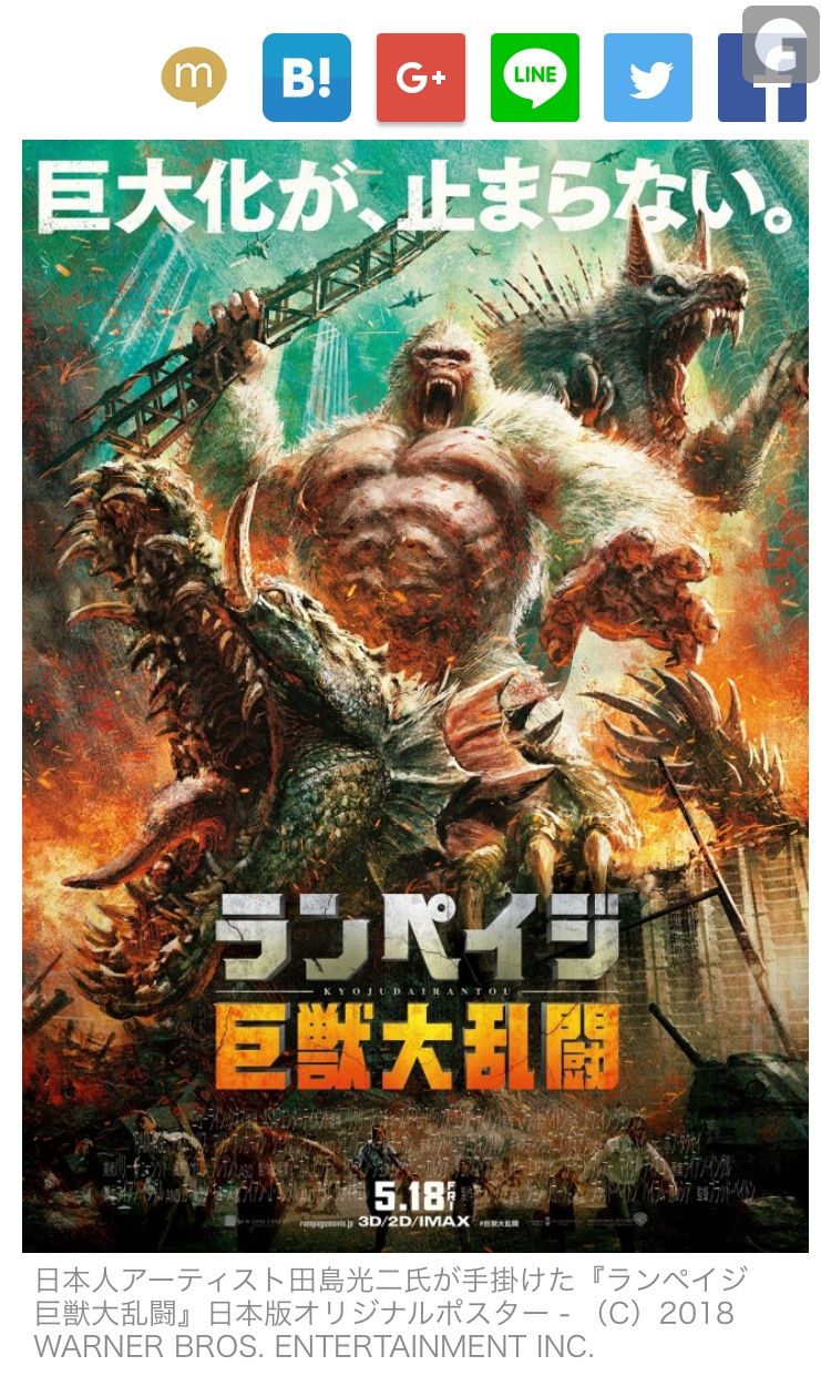 怪獣映画 ランペイジ のポスターがスゴイ 海豹屋 Kのblog 怪獣映画 ランペイジ のポスターがスゴイ 海豹屋 Kのblog