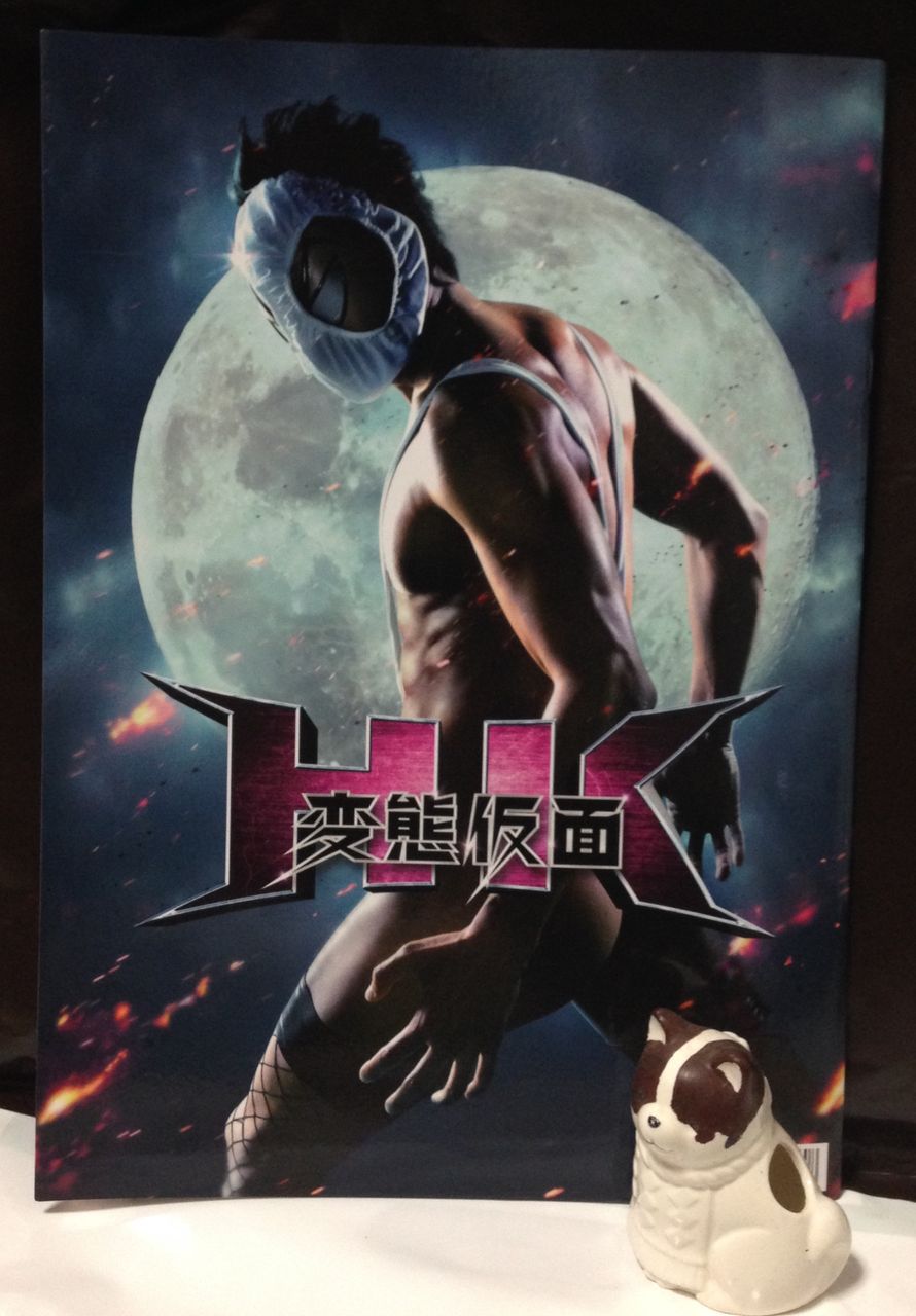 映画 Hk 変態仮面 アブノーマル クライシス 海豹屋 Kのblog 映画 Hk 変態仮面 アブノーマル クライシス 海豹屋 Kのblog