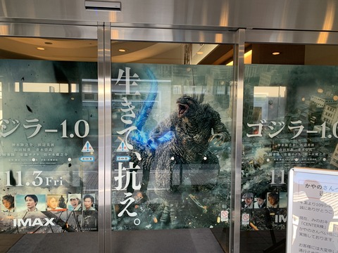 ScreenX『ゴジラ−1.0』 : 海豹屋・Kのblog