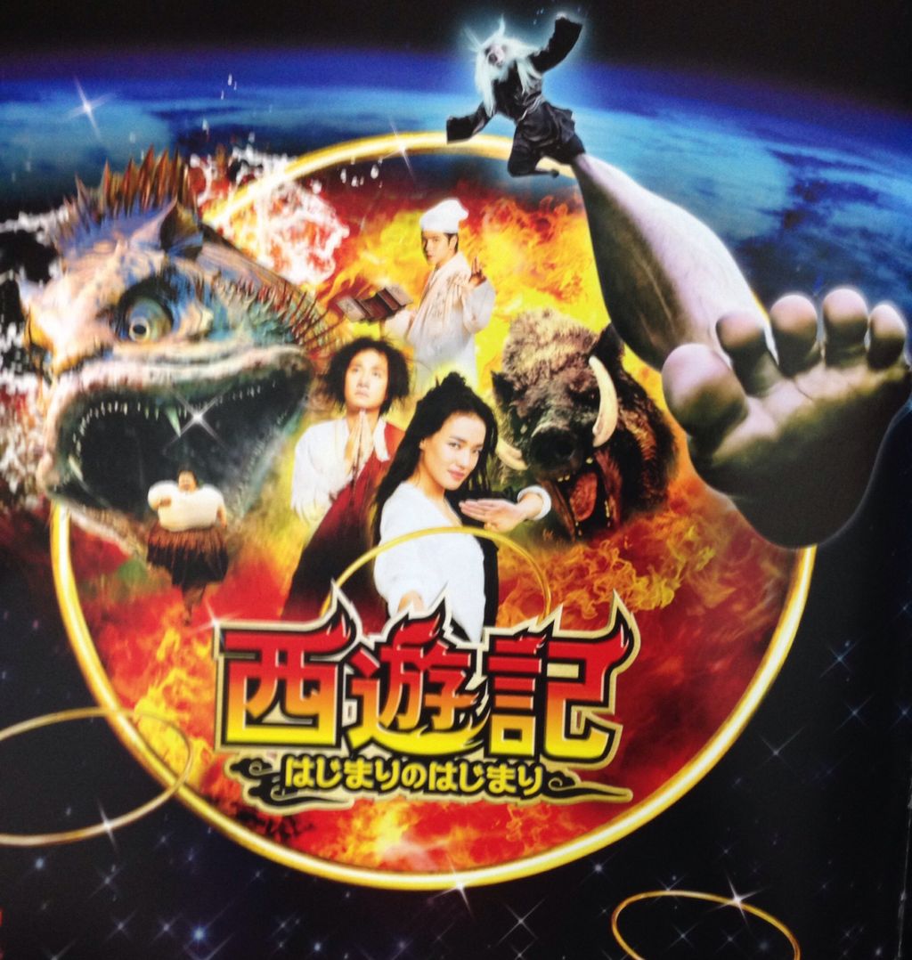 映画 西遊記 はじまりのはじまり 海豹屋 Kのblog 映画 西遊記 はじまりのはじまり 海豹屋 Kのblog
