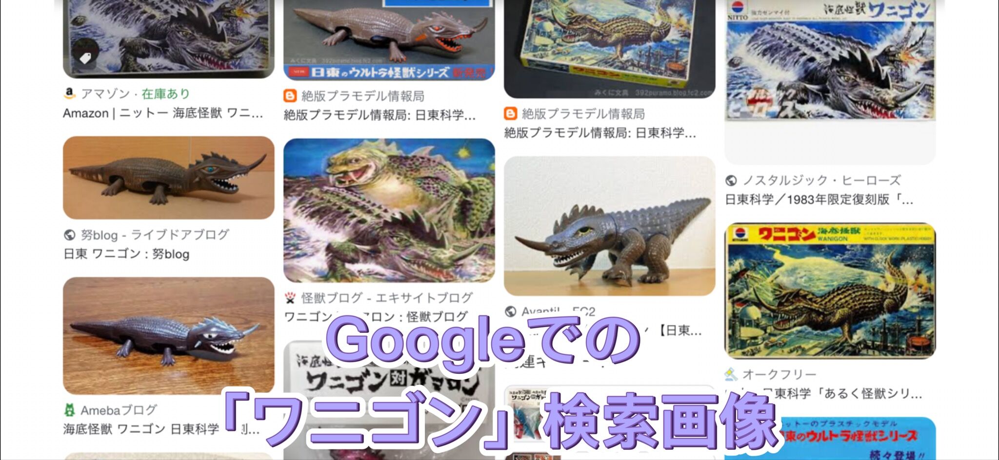 完成‼︎ 海底怪獣ワニゴン 〜幻の怪獣シリーズ7〜 : 海豹屋・Kのblog 完成‼︎ 海底怪獣ワニゴン 〜幻の怪獣シリーズ7〜 : 海豹屋・Kのblog