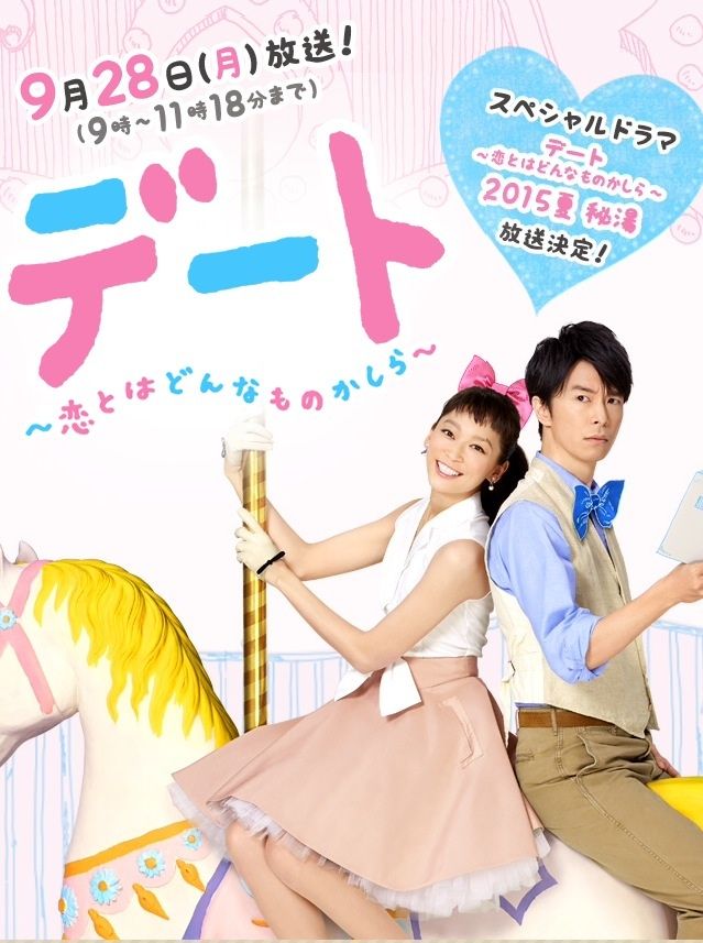 Amazon.co.jp: デート～恋とはどんなものかしら～ DVD