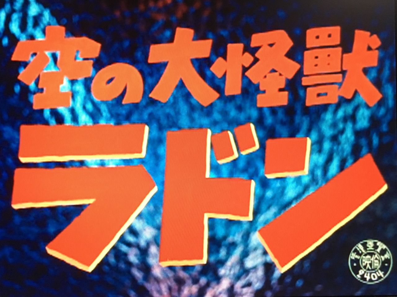 海豹屋・Kのblog
	  映画雑談「空の大怪獣 ラドン」
	コメント