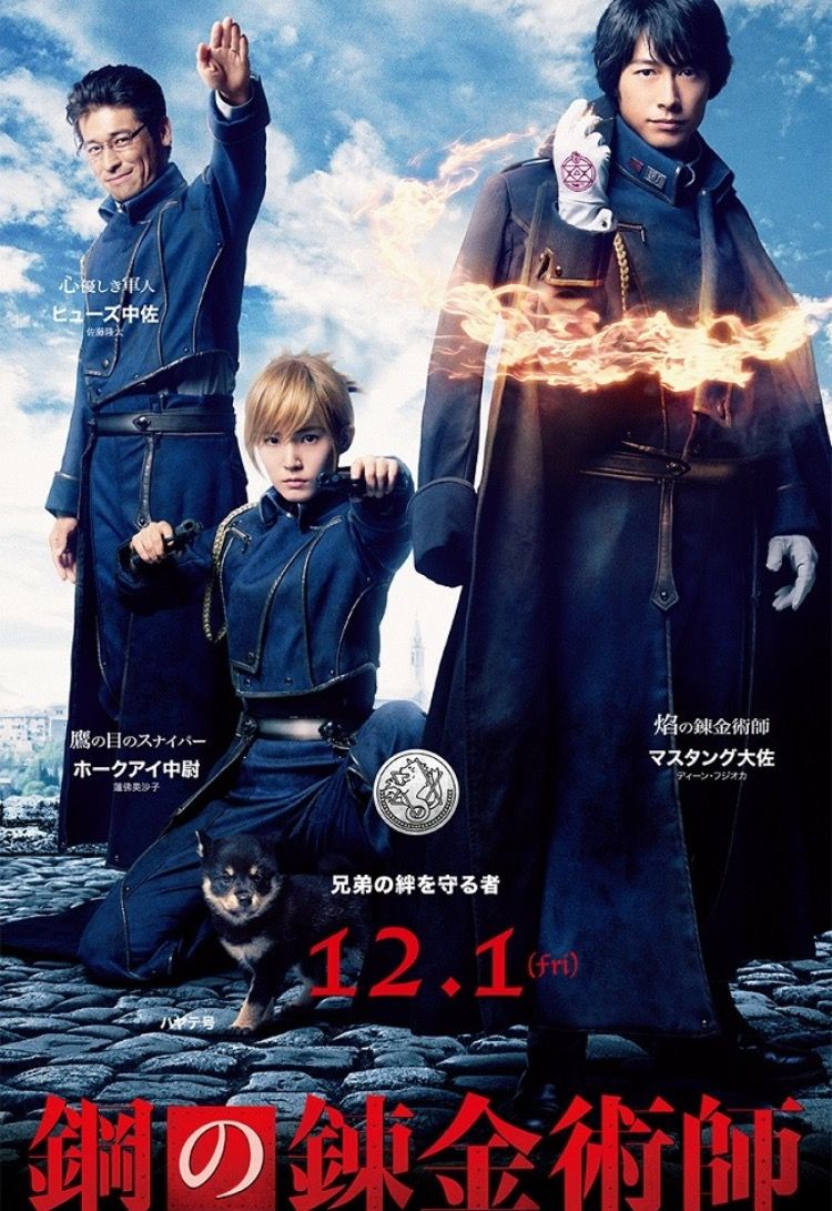 実写版鋼錬 メインキャラのビジュアル来たる 海豹屋 Kのblog 実写版鋼錬 メインキャラのビジュアル来たる 海豹屋 Kのblog