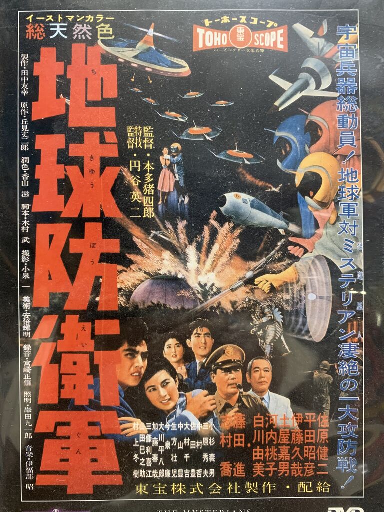 「地球防衛軍」リバイバル版パンフレット（美品・１９７８年） 地球防衛軍」リバイバル版パンフレット（美品・1978年）