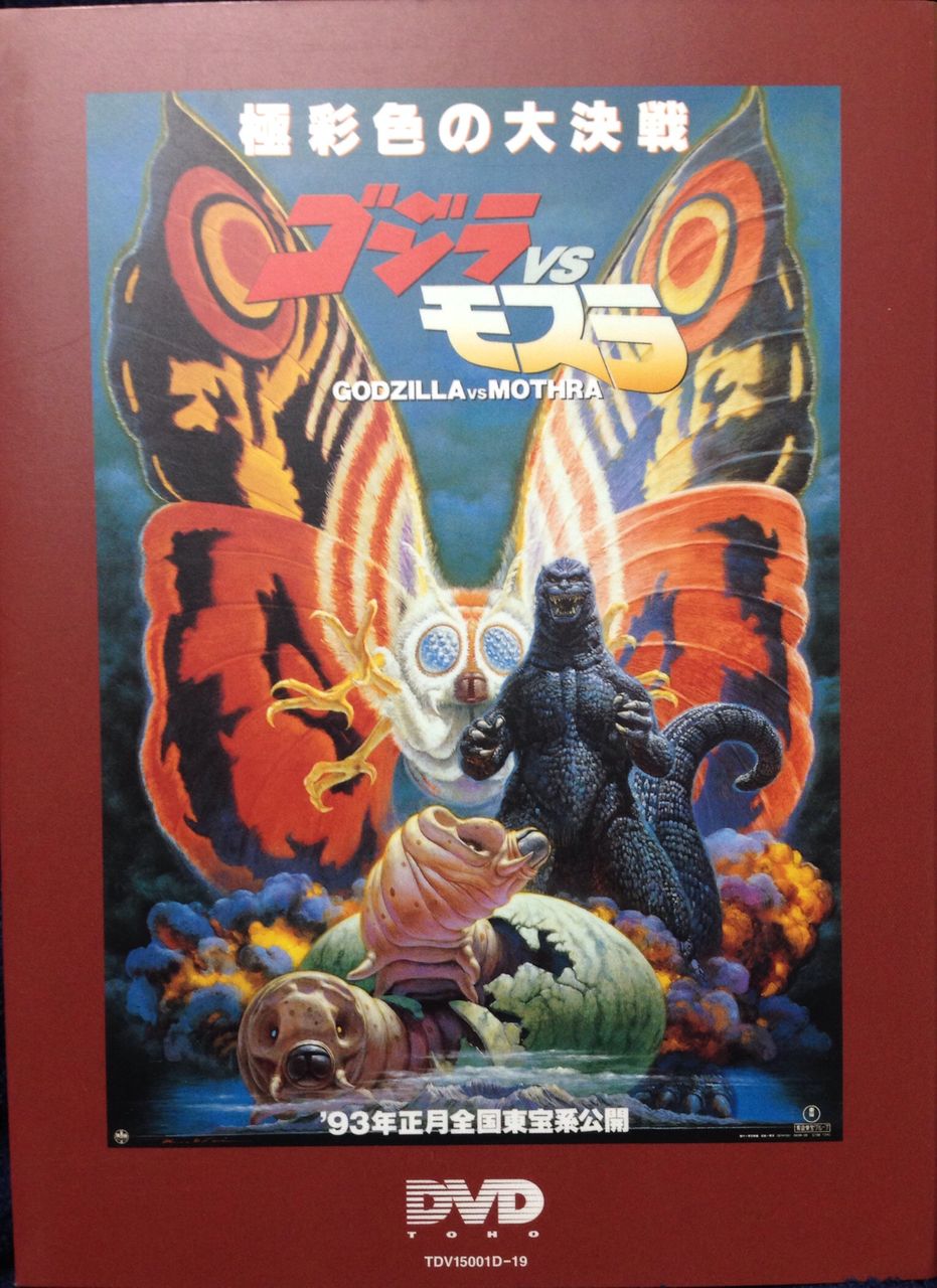 1993年 ゴジラVSメカゴジラ 生頼範義 ポスター非売品 東宝映画 怪獣