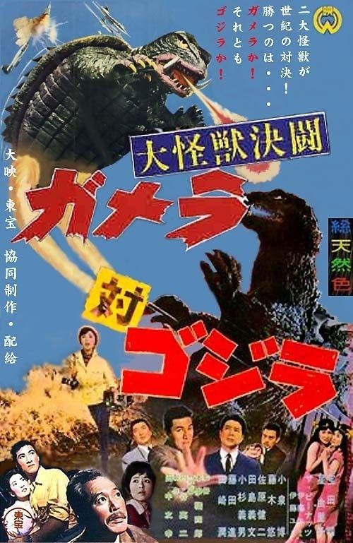 ゴジラ 夢の対決 海豹屋 Kのblog