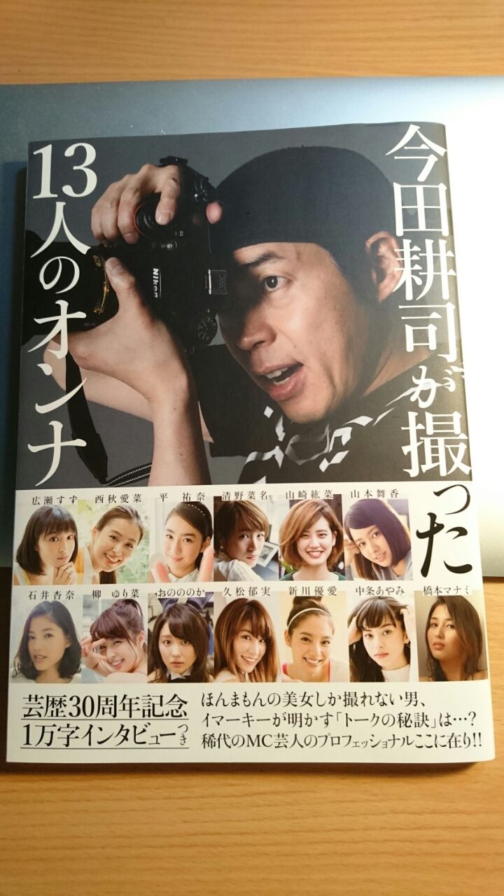 今田耕司が撮った13人のオンナ を表紙買い なんだこのドキドキ感は Travelife 副業でausへ移住するのが夢