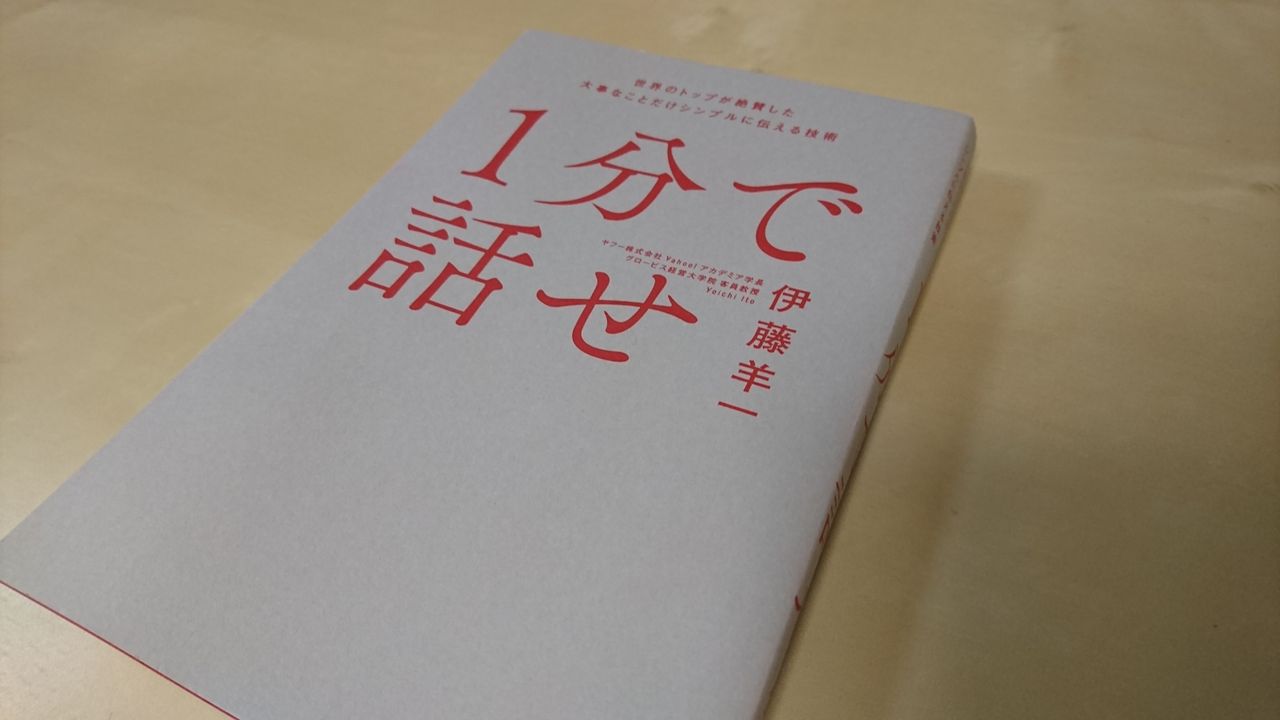 書評 1分で話せ 伝えたいことは 1分で話せ るようにまとめるといい Travelife 副業でausへ移住するのが夢