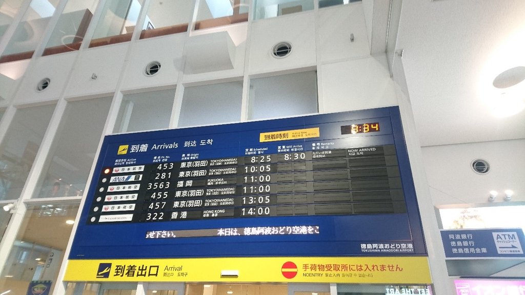 Jal453便 羽田 徳島 徳島空港 四国19冬 旅に 出た