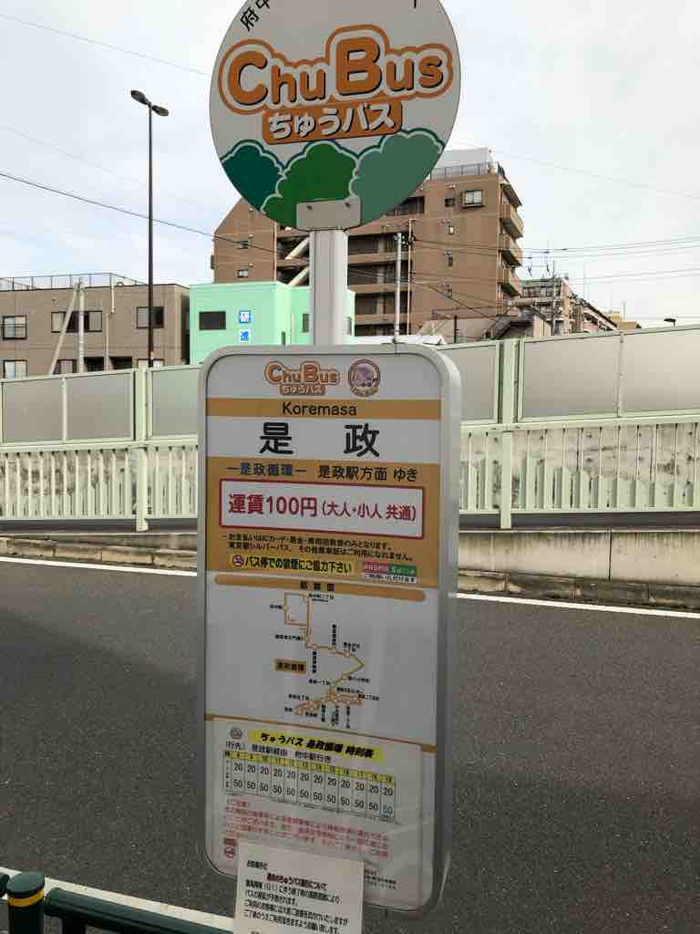 府中市是政 ちゅうバス 旅に 出た