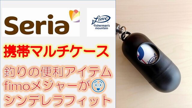 Fimoメジャー シンデレラフィット 100均携帯ケースが超どイイ話し シーバス爆釣ブログ Seabaku