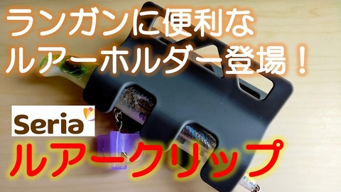 ルアークリップ2