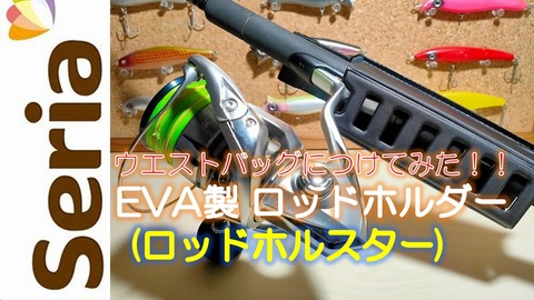セリア ロッドホルダー