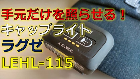 キャップライト
