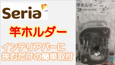 セリア竿ホルダー