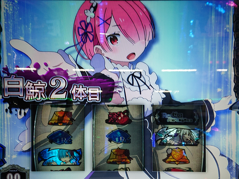 鬼アツ 激レア ギャラリー その4 白鯨戦 リゼロ スロット の独自考察 鬼アツ 激レア ギャラリー その4 白鯨戦 リゼロ スロット の独自考察