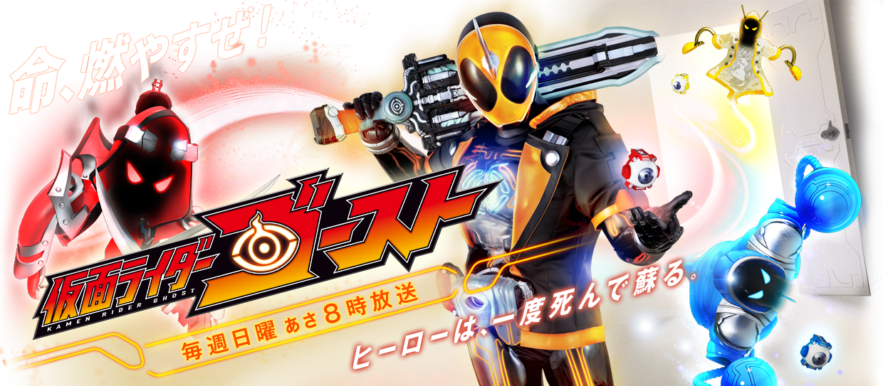 仮面ライダー初心者向けざっくり紹介 ゴースト編 ヲタライフイズビューティフル