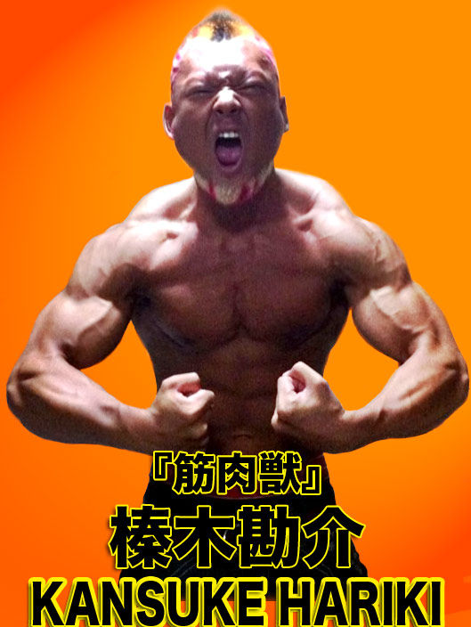 筋肉獣 榛木勘介選手 Fire
