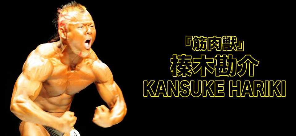 筋肉獣 榛木勘介選手 Fire