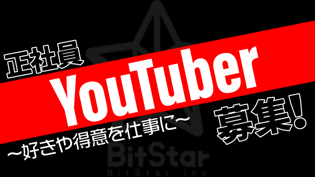Bitstarが 正社員youtuber を導入 Bitstar アマリリス組やんけ
