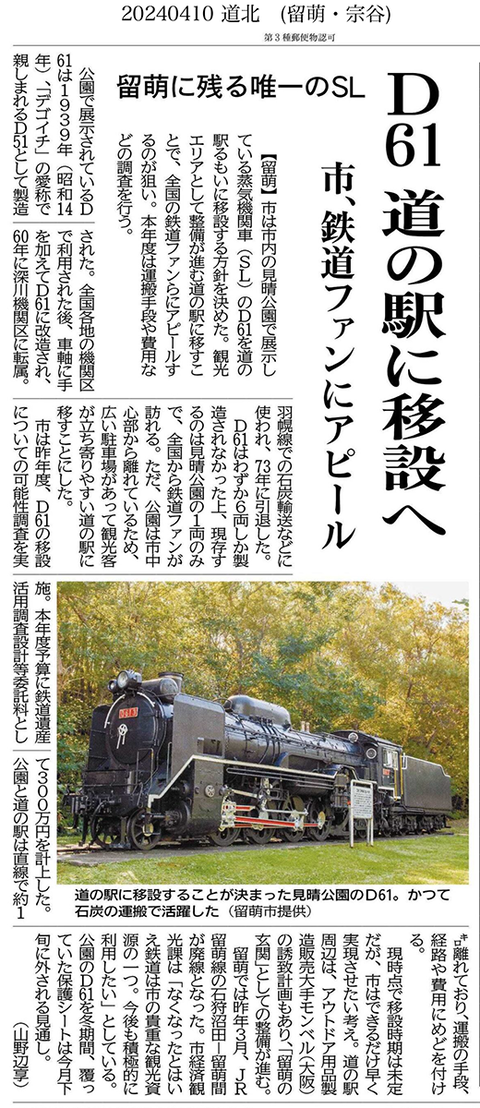 20240410道新留萌D61移設
