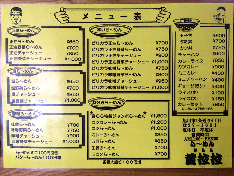 らーめん黄拉拉 (きらら)>